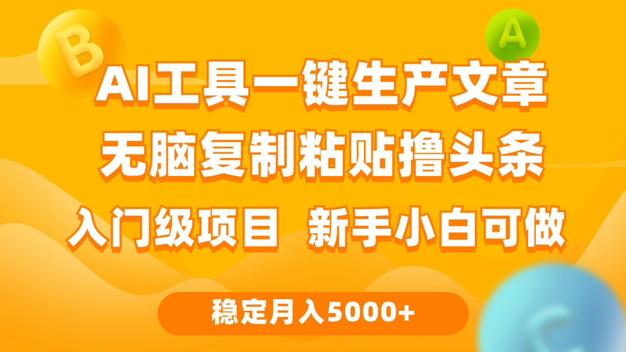 利用AI工具无脑复制粘贴撸头条收益 每天2小时 稳定月入5000+互联网入门-九源吧