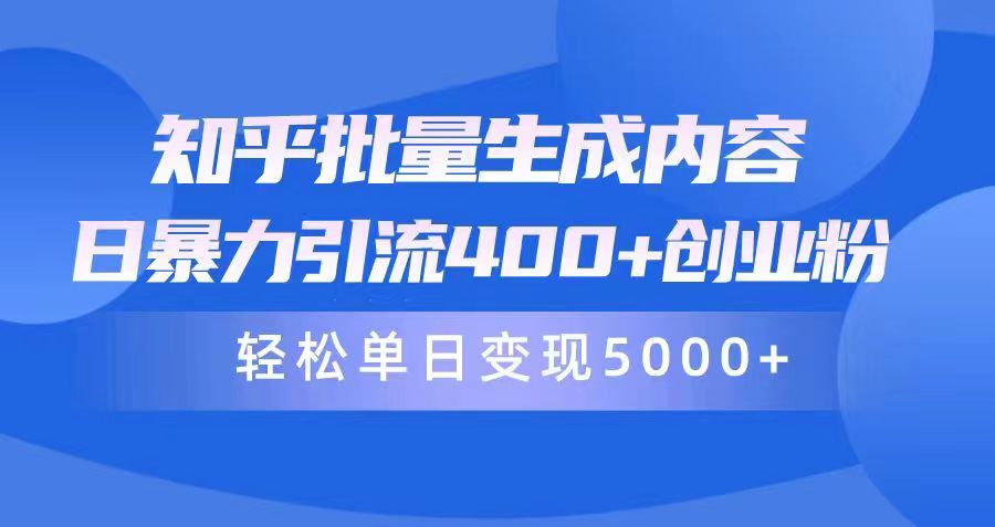 知乎批量生成内容，日暴力引流400+创业粉，轻松单日变现5000+-九源吧