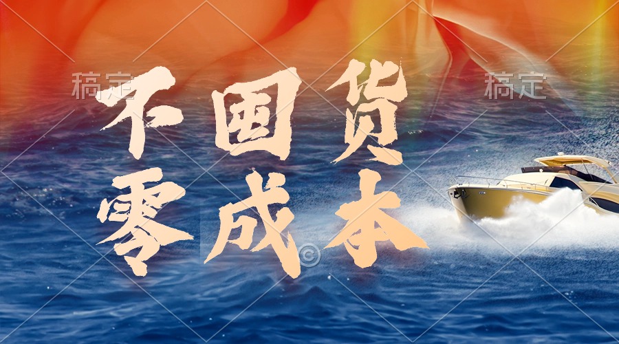 无成本，不囤货，最新躺赚玩法，执行就有收益-九源吧