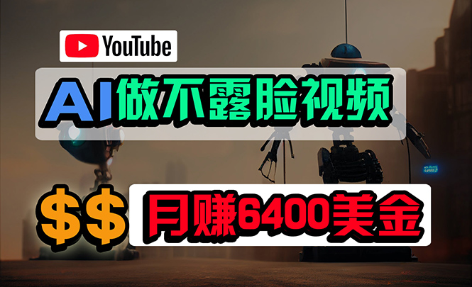 免费AI工具做不露脸YouTube视频，6400美金月，无任何门槛，小白轻松上手-九源吧