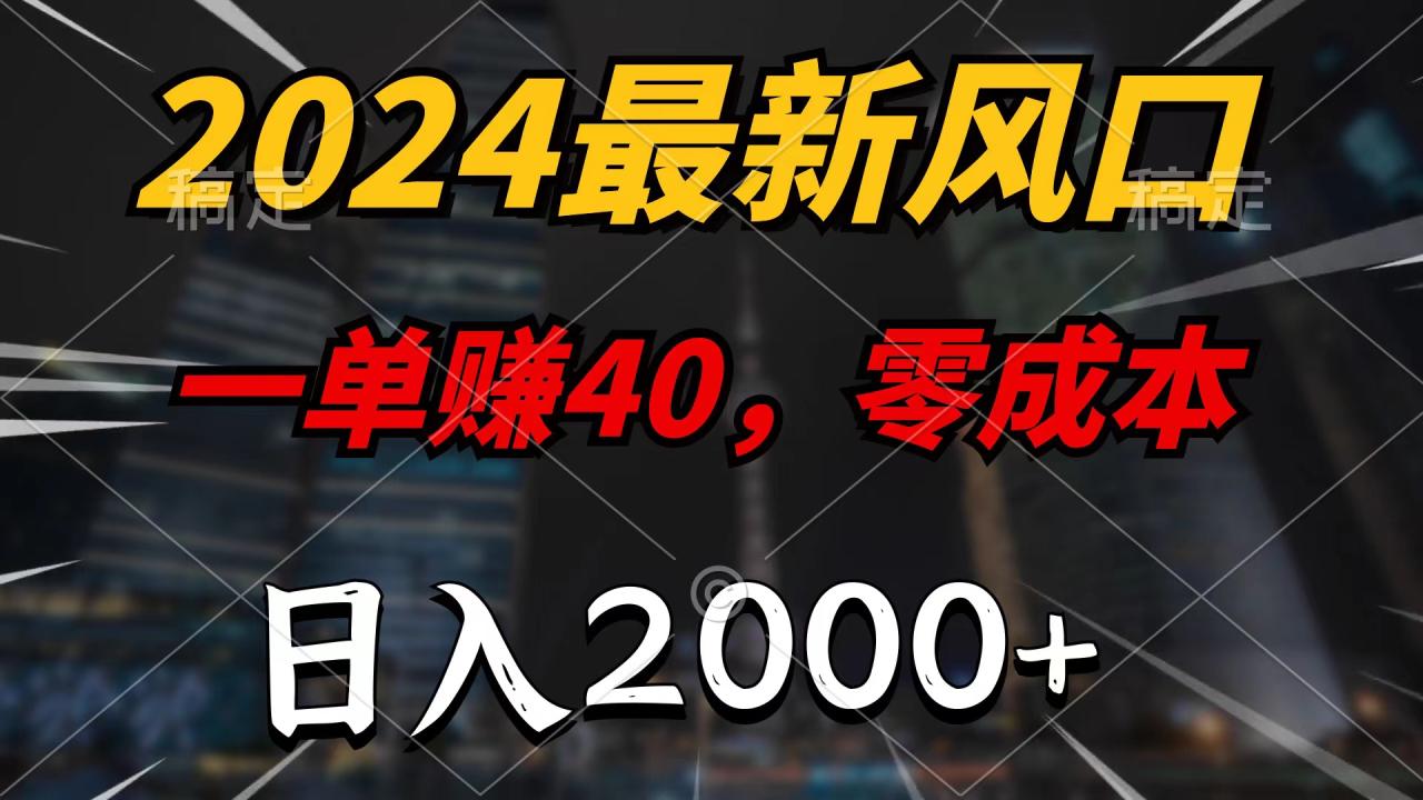 2024最新风口项目，一单40，零成本，日入2000+，无脑操作-九源吧
