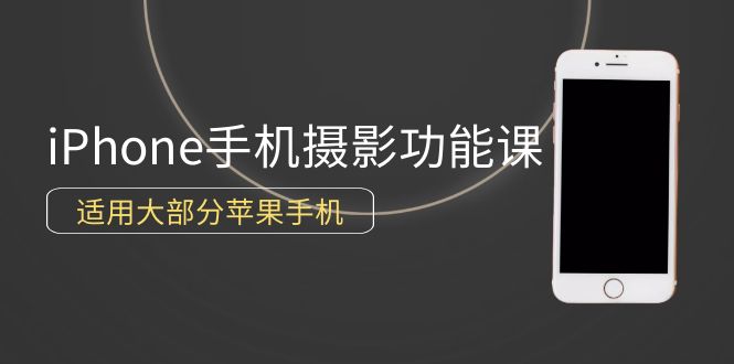 零基础带你玩转苹果手机摄影功能，适用大部分iPhone手机（12节视频课）-九源吧