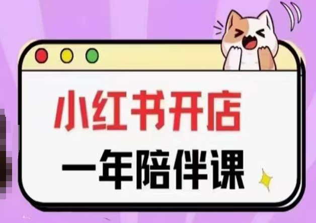 三九小红书开店一年陪伴课(更新)，从0到1玩赚小红书开店-九源吧