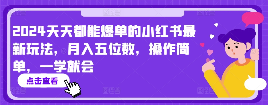 2024年天天都能爆单的小红书玩法，月入5位数，操作简单，小白也可以学【揭秘】-九源吧