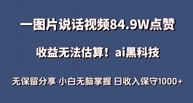 一图片说话视频84.9W点赞，收益无法估算，AI赛道蓝海项目，小白无脑掌握日收入保守1000+【揭秘】-九源吧