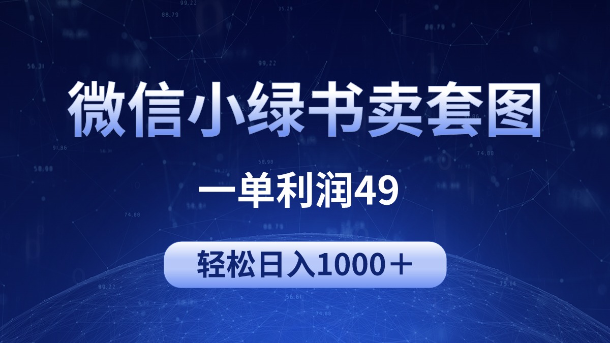冷门微信小绿书卖美女套图，一单利润49，轻松日入1000＋-九源吧