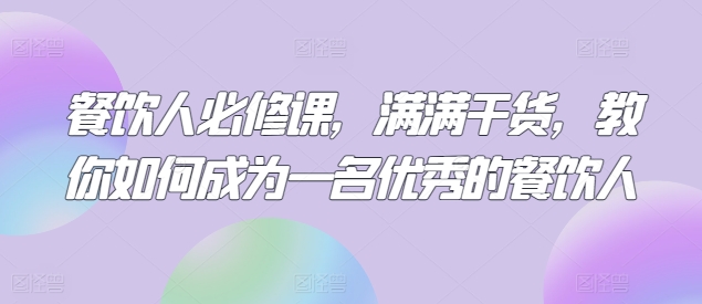 实体餐饮人必修课，满满干货，教你如何成为一名优秀的餐饮人-九源吧