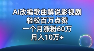 AI改编歌曲解说影视剧，唱一个火一个，单月涨粉60万，轻松月入10万【揭秘】-九源吧