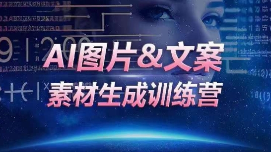 AI图片&文案素材生成训练营，海量素材一键生成，高效运营，提升数倍人效-九源吧