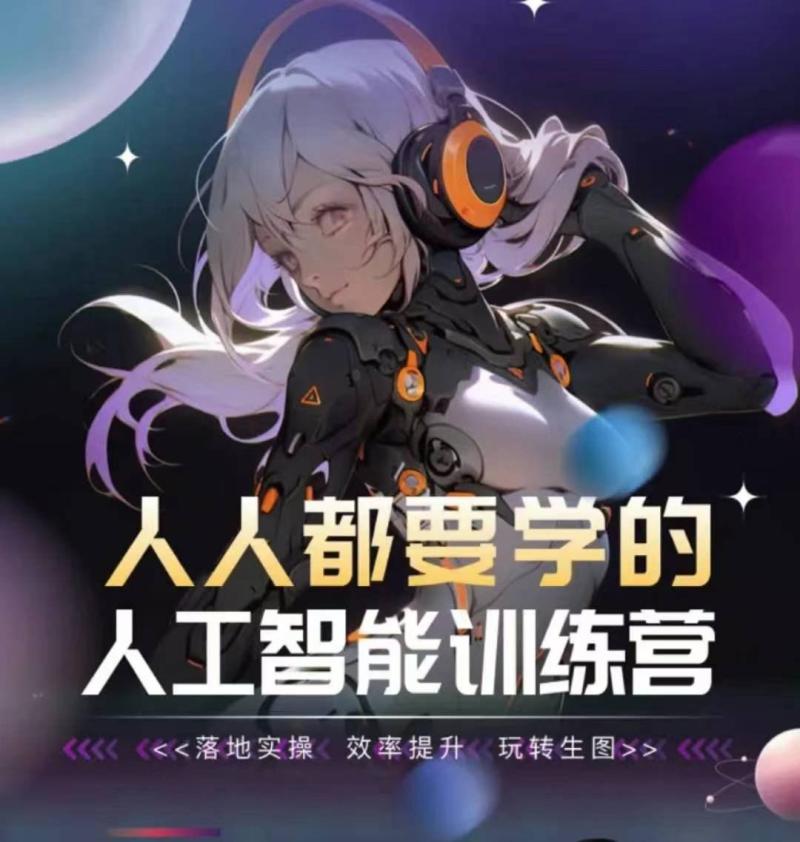 人人都要学的人工智能训练课程，落地实操 效率提升 玩转生图-九源吧