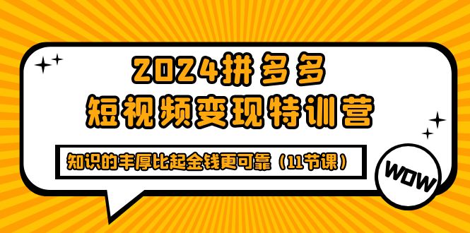 多多短视频变现特训班，知识的丰厚比起金钱更可靠（十一节课）-九源吧
