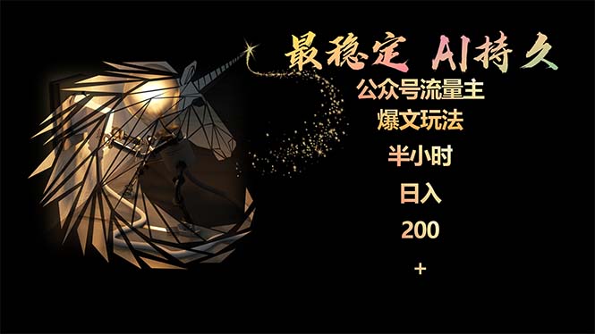 稳定版公众号流量主AI持久爆文玩法 小白轻松掌握 2个月实测半小时日入200-九源吧