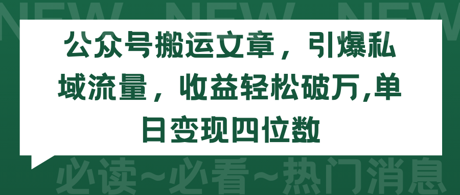 2024年公众号搬运文章，引爆私域流量，收益轻松破万，单日变现四位数-九源吧