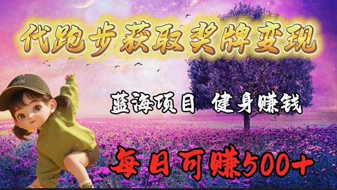 蓝海奖牌代跑步业务，轻松日赚300+-九源吧