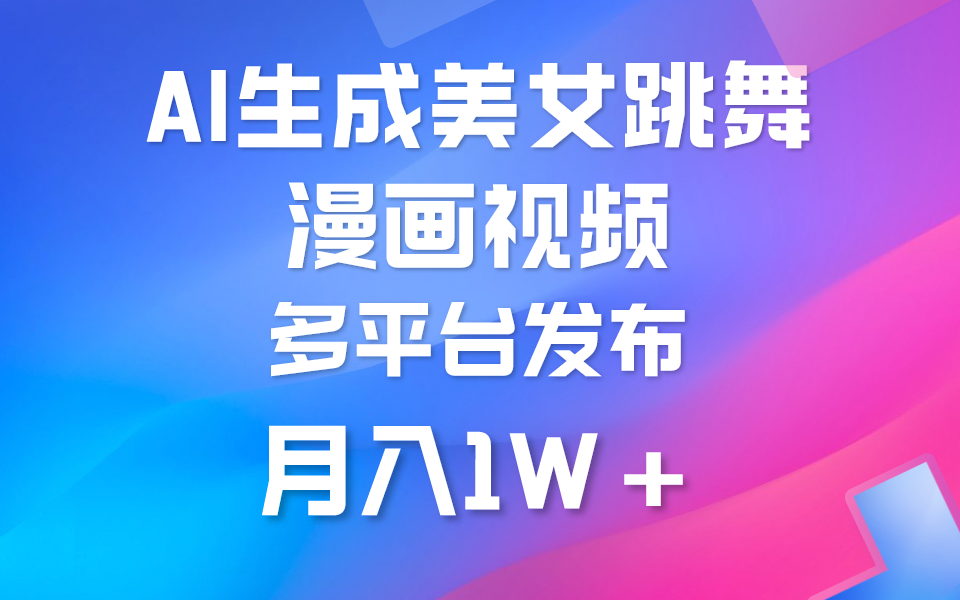 利用AI把美女跳舞视频制作漫画，纯原创，不违规。月入1W+-九源吧