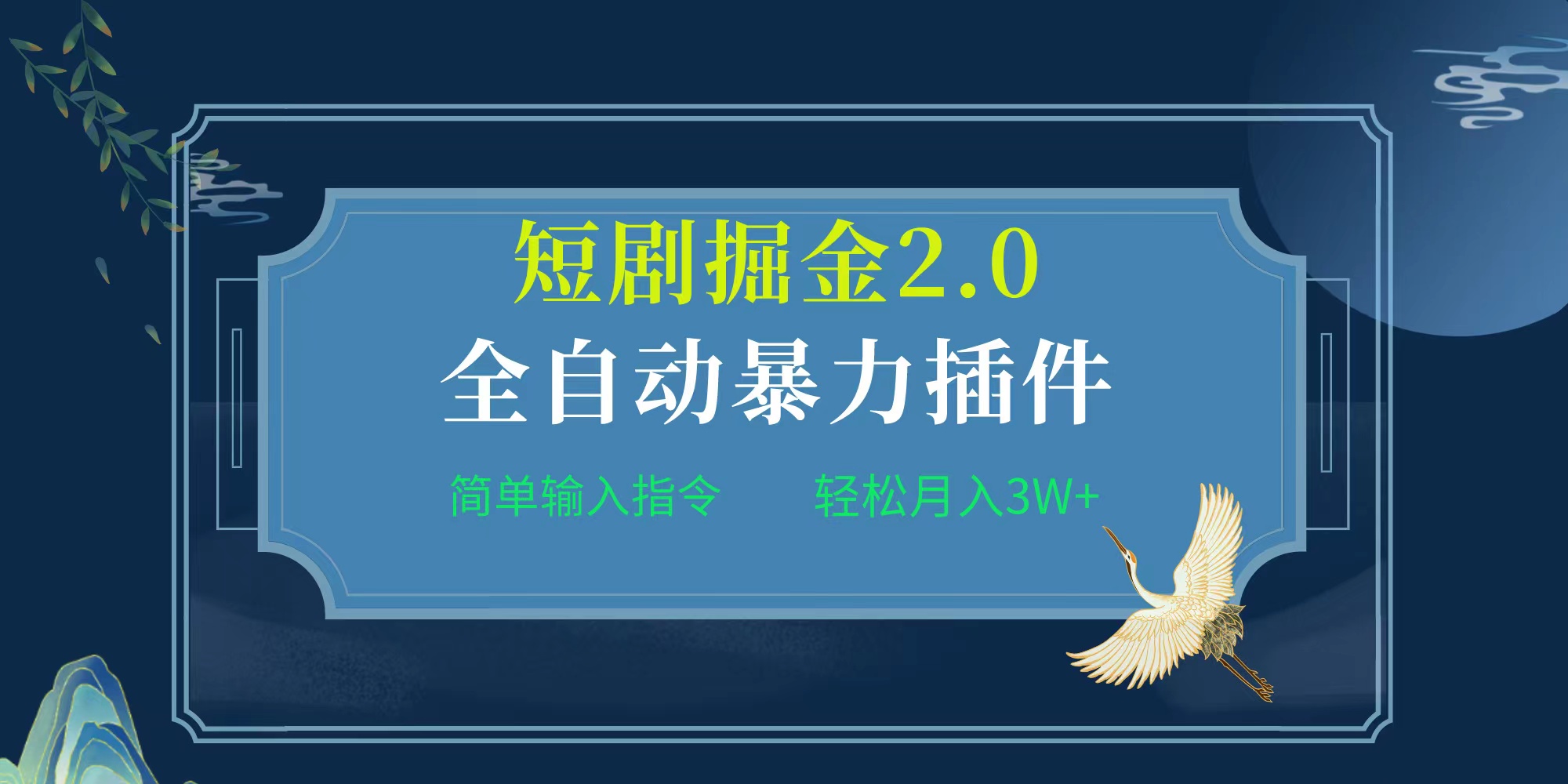 项目标题:全自动插件！短剧掘金2.0，简单输入指令，月入3W+-九源吧