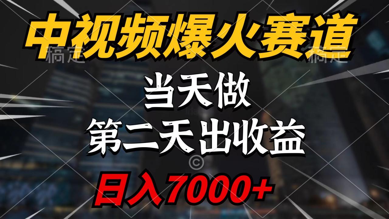 中视频计划爆火赛道，当天做，第二天见收益，轻松破百万播放，日入7000+-九源吧
