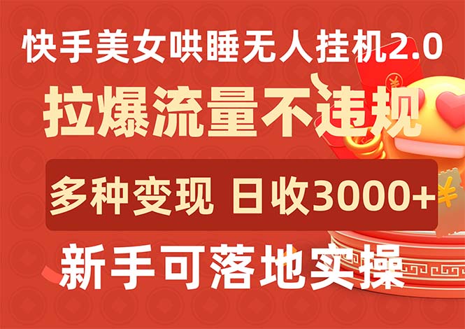 快手美女哄睡无人挂机2.0，拉爆流量不违规，多种变现途径，日收3000+-九源吧
