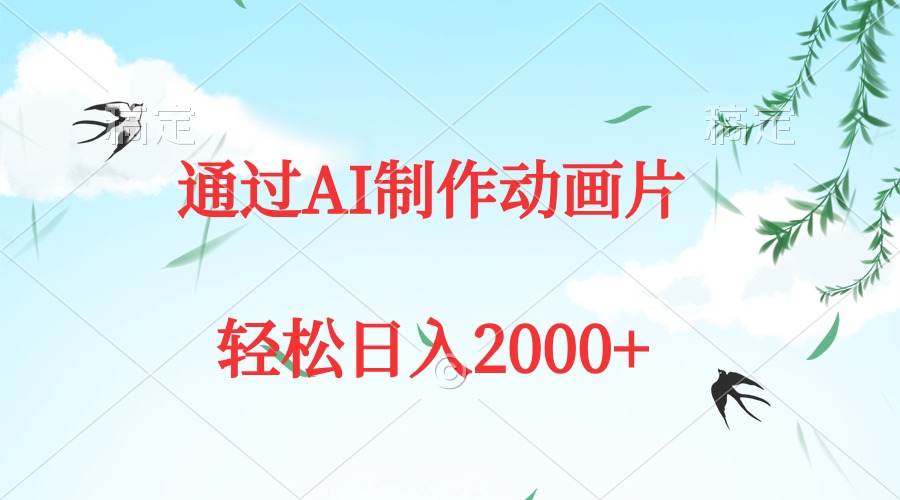 通过AI制作动画片，五分钟一条原创作品，轻松日入2000+-九源吧