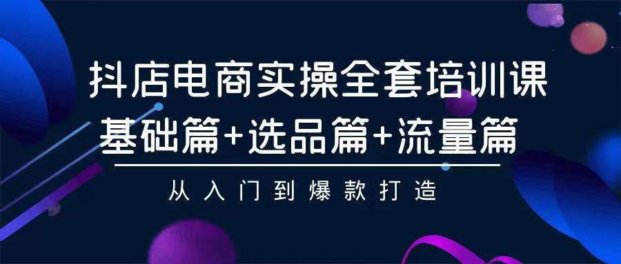 2024年抖店无货源电商，稳定长期玩法， 小白也可以轻松月入过万-九源吧