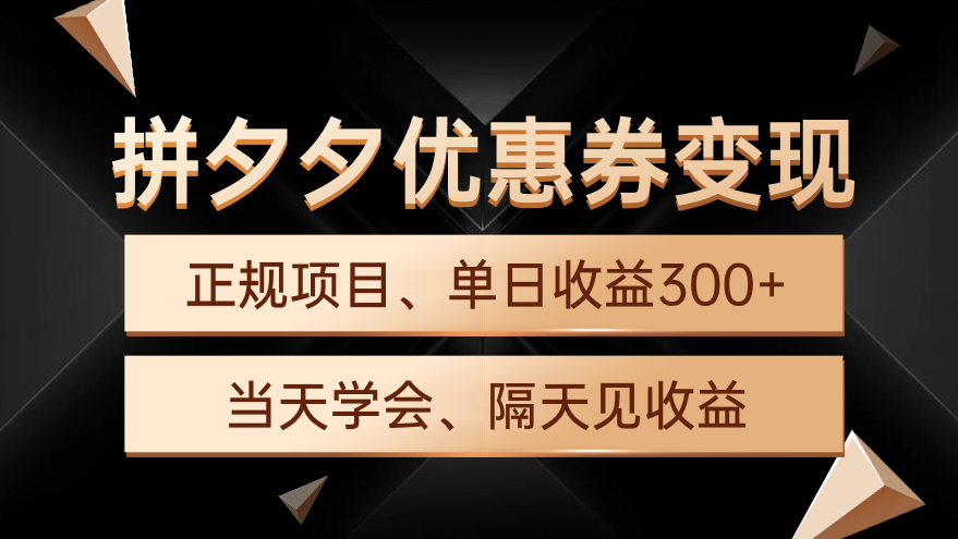 拼夕夕优惠券变现，单日收益300+，手机电脑都可操作-九源吧