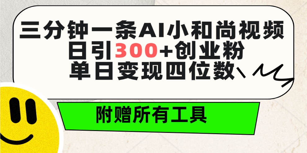 三分钟一条AI小和尚视频 ，日引300+创业粉。单日变现四位数 ，附赠全套工具-九源吧