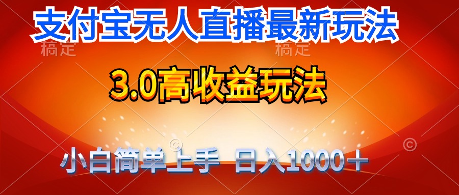最新支付宝无人直播3.0高收益玩法 无需漏脸，日收入1000＋-九源吧