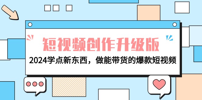 电商人运营必看-短视频创作升级版：2024学点新东西，做能带货的爆款短视频-九源吧
