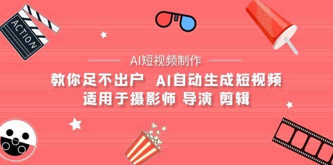 【AI短视频制作】教你足不出户 AI自动生成短视频 适用于摄影师 导演 剪辑-九源吧