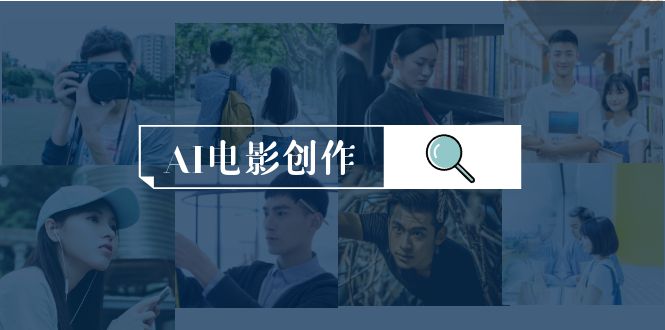 AI电影创作，AI影视创作全套完整课程（25节）-九源吧