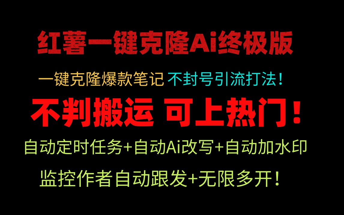 小红薯一键克隆Ai终极版！独家自热流爆款引流，可矩阵不封号玩法！-九源吧