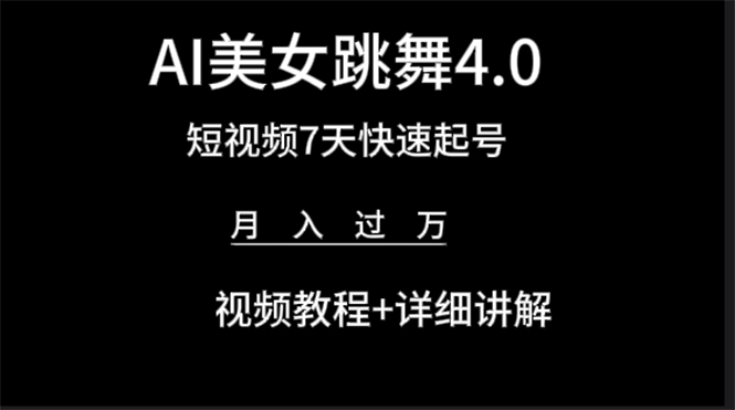 AI美女视频跳舞4.0版本，七天短视频快速起号变现，月入过万（教程+软件）-九源吧