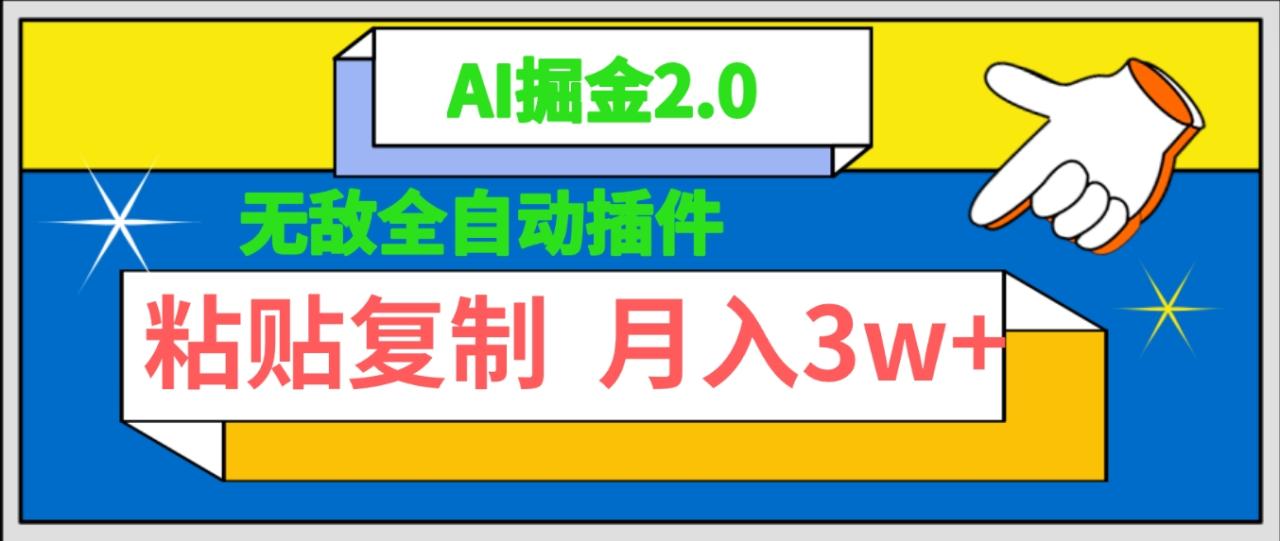 无敌全自动插件！AI掘金2.0，粘贴复制矩阵操作，月入3W+-九源吧
