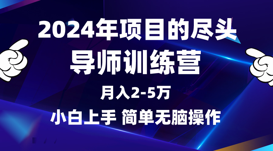 2024年做项目的尽头是导师训练营，互联网最牛逼的项目没有之一，月入3-5w-九源吧