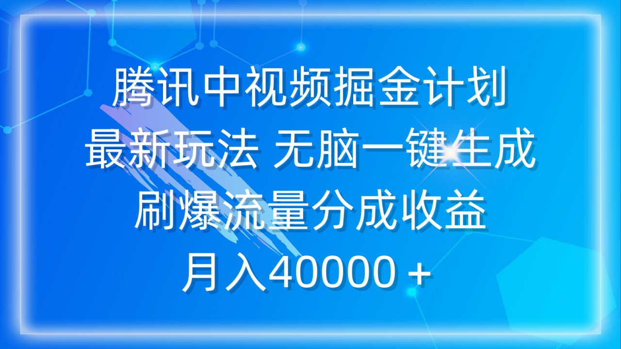 腾讯中视频掘金计划新玩法 无脑简单一键生成 刷爆流量分成收益 月入40000＋-九源吧