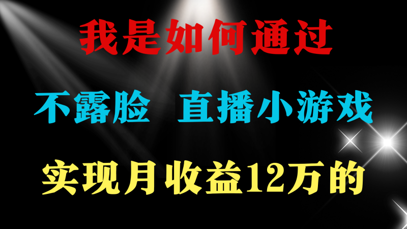 普通人逆袭项目 月收益12万+不用露脸只说话直播找茬类小游戏 收益非常稳定-九源吧