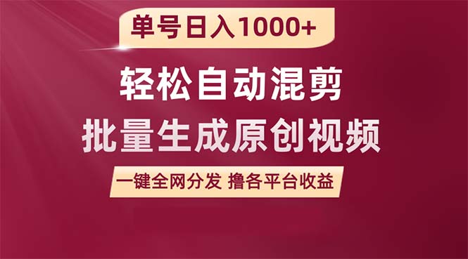 用一款软件轻松自动混剪批量生成原创视频，单号日入1000+ ，一键全网分发-九源吧