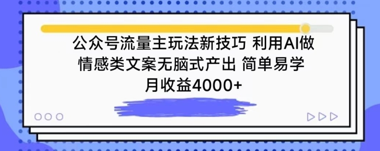 公众号流量主玩法新技巧，利用AI做情感类文案无脑式产出，简单易学，月收益4000+【揭秘】-九源吧