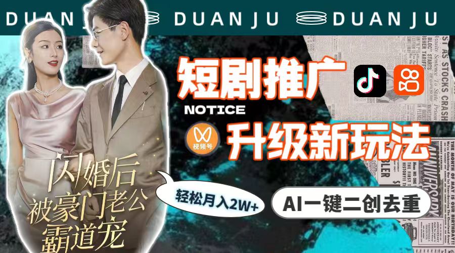短剧推广升级版，AI一键二创去重，轻松月入2w+（教程+素材）-九源吧