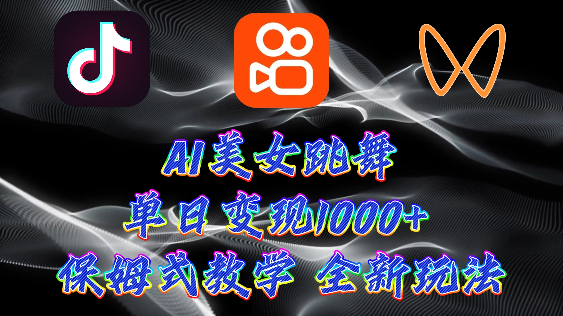 最新AI美女跳舞项目，暴力变现，螺旋起号，操作简单，小白也能轻松上手-九源吧