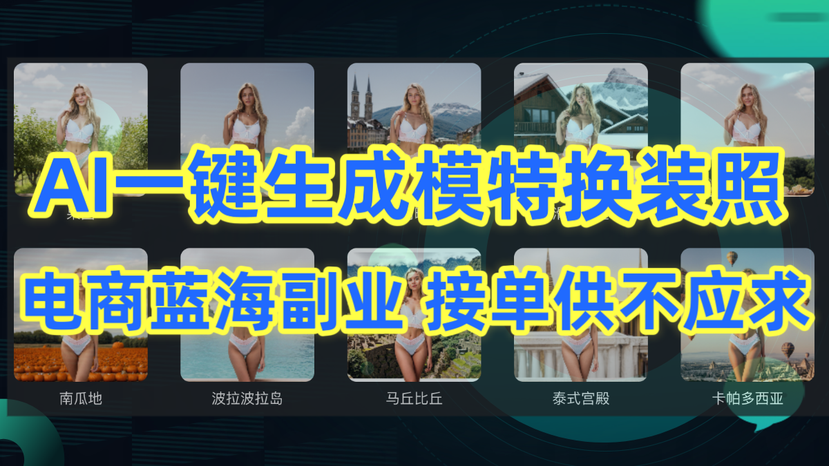 AI制作一键生成模特换装照，电商蓝海副业供不应求-九源吧