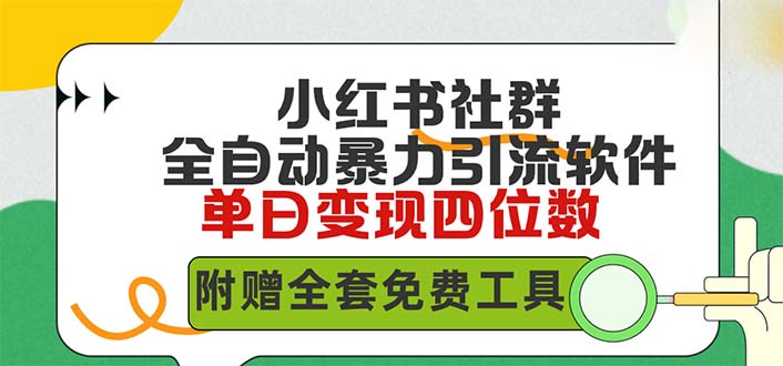 小红薯社群全自动无脑暴力截流，日引500+精准创业粉，内含免费工具-九源吧