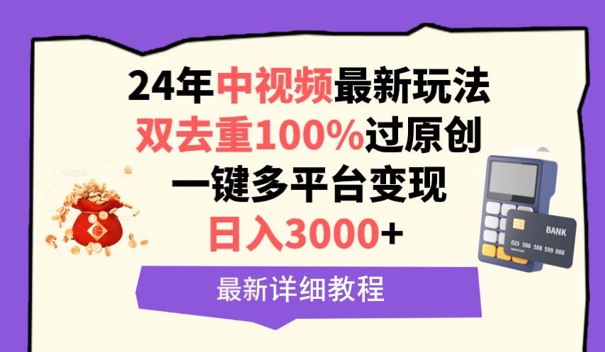 24年中视频最新玩法，双去重100%过原创，日入3000+一键多平台变现-九源吧