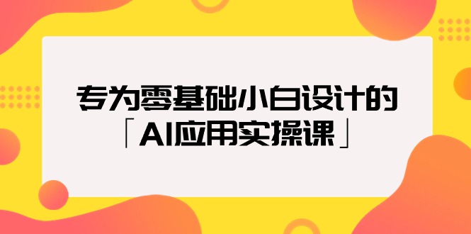 2024年专为零基础普通小白设计的「AI应用实操课」18节视频课-九源吧