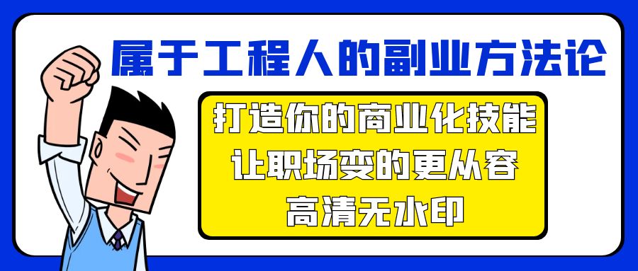 属于工程人-副业方法论，打造你的商业化技能，让职场变的更从容-高清无水印-九源吧