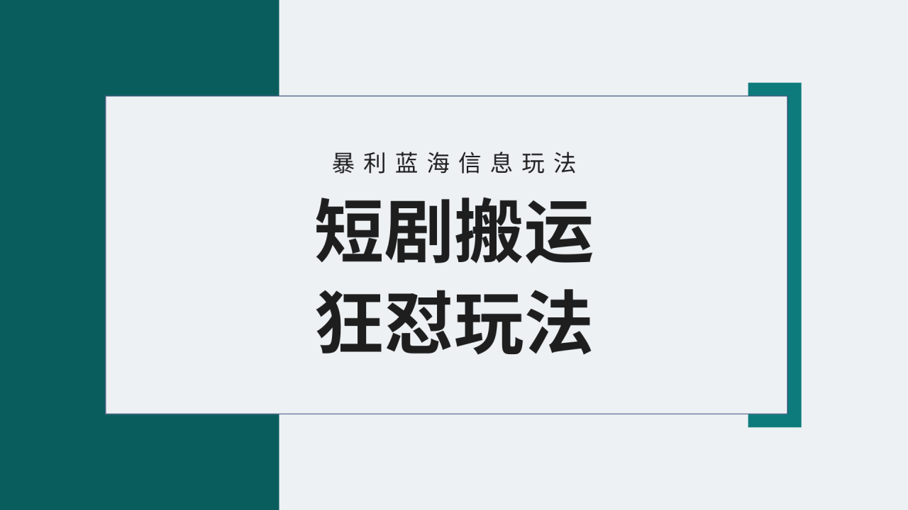视频号野路子玩短剧，搬运+连爆打法，一个视频爆几万收益！-九源吧
