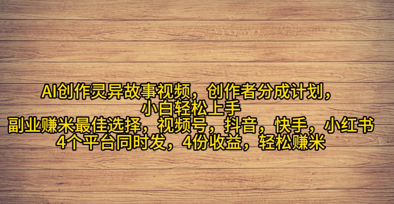AI创作灵异故事视频，创作者分成，2024年灵异故事爆流量，小白轻松月入过万-九源吧