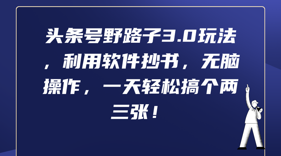 头条号野路子3.0玩法，利用软件抄书，无脑操作，一天轻松搞个两三张！-九源吧