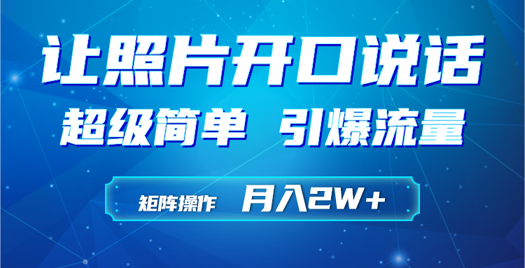 利用AI工具制作小和尚照片说话视频，引爆流量，矩阵操作月入2W+-九源吧