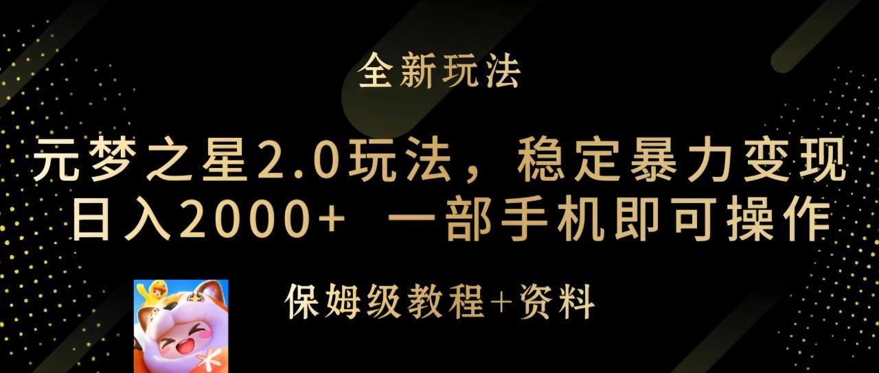 元梦之星2.0玩法，稳定暴力变现，日入2000+，一部手机即可操作-九源吧